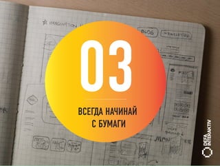 03
ВСЕГДА НАЧИНАЙ
   С БУМАГИ
 