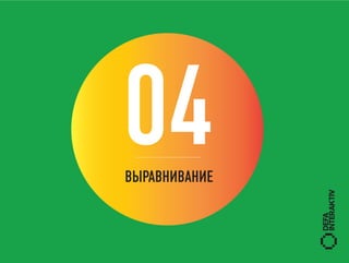 04
ВЫРАВНИВАНИЕ
 