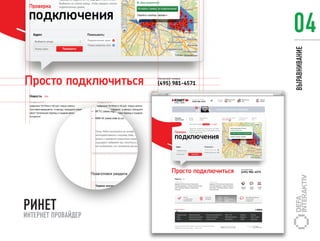 04




                     ВЫРАВНИВАНИЕ
РИНЕТ
ИНТЕРНЕТ ПРОВАЙДЕР
 