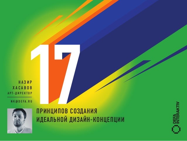 НАЗИР  ХАСАВОВАРТ-ДИРЕКТОР            17 N K @ D E FA . R U                      ПРИНЦИПОВ СОЗДАНИЯ                      И...