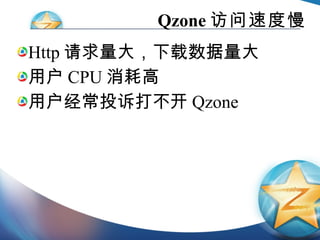 Qzone 访问速度慢 Http 请求量大，下载数据量大 用户 CPU 消耗高 用户经常投诉打不开 Qzone 