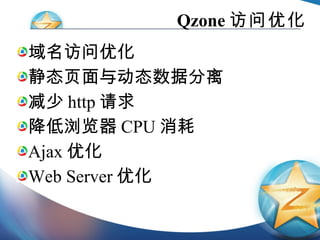 Qzone 访问优化 域名访问优化 静态页面与动态数据分离 减少 http 请求 降低浏览器 CPU 消耗 Ajax 优化 Web Server 优化 