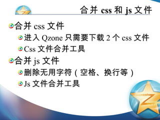 合并 css 和 js 文件 合并 css 文件 进入 Qzone 只需要下载 2 个 css 文件 Css 文件合并工具 合并 js 文件 删除无用字符（空格、换行等） Js 文件合并工具 
