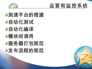 运营和监控系统 测速平台的搭建 自动化测试 自动化编译 模块间调用 服务器打包规范 发布流程的规范 
