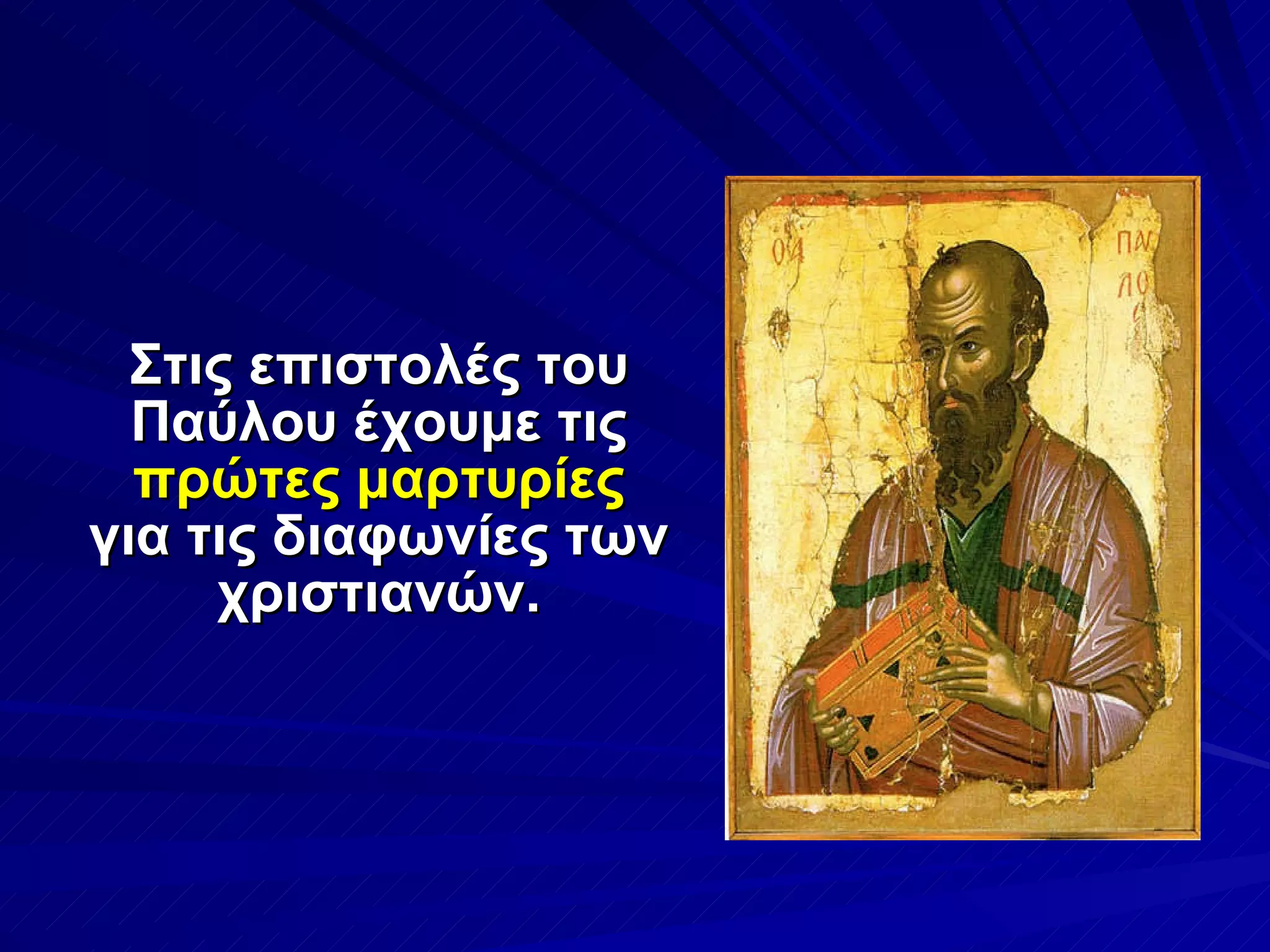 Στις επιστολές του Παύλου έχουμε τις  πρώτες μαρτυρίες  για τις διαφωνίες των χριστιανών. 