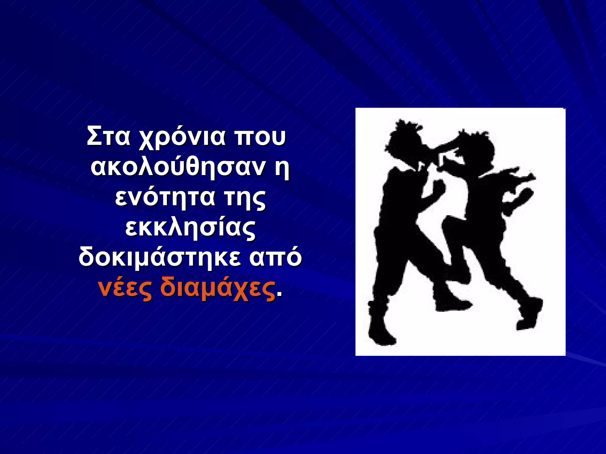 Στα χρόνια που ακολούθησαν η ενότητα της εκκλησίας δοκιμάστηκε από  νέες διαμάχες . 