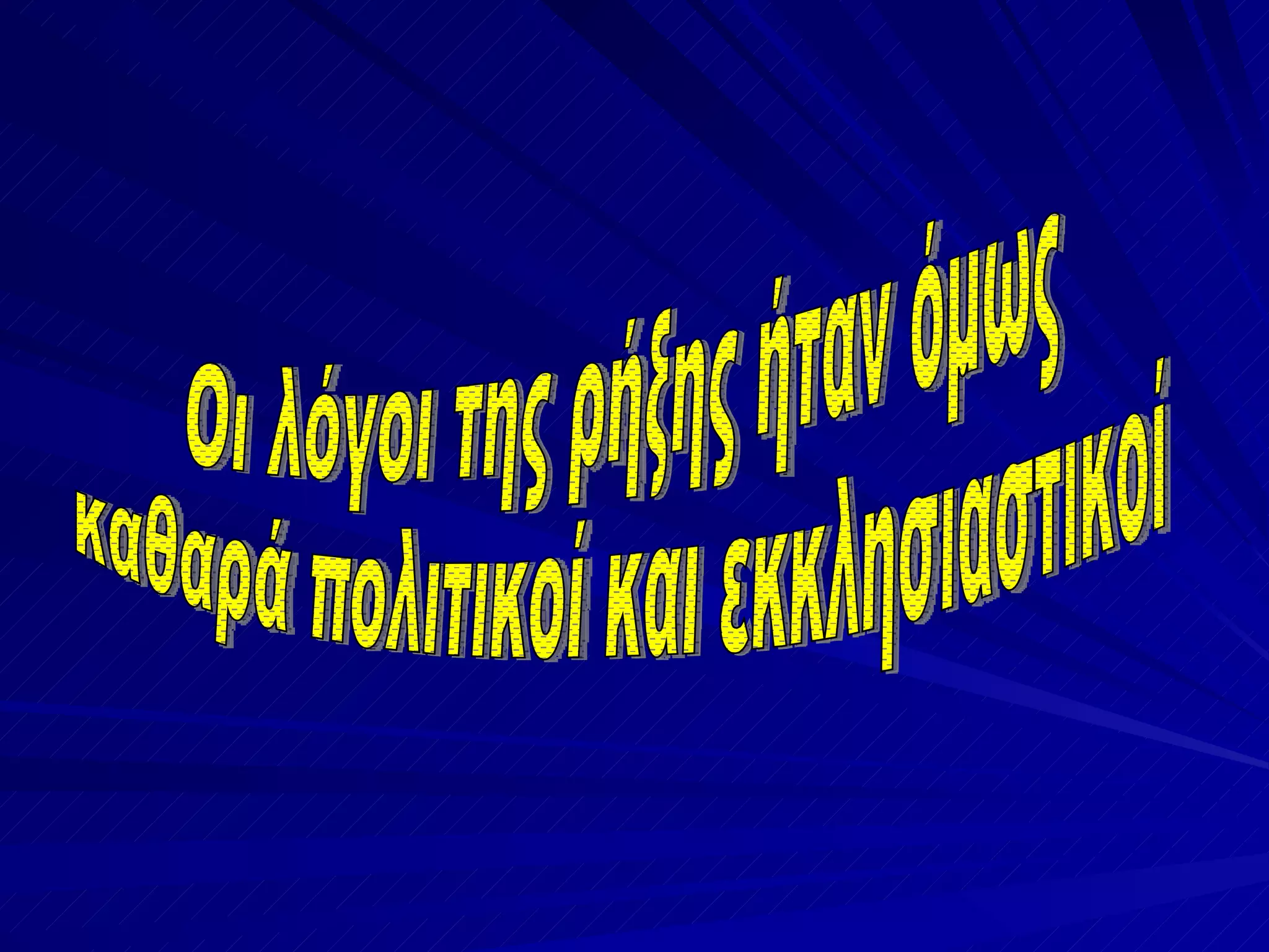 Οι λόγοι της ρήξης ήταν όμως  καθαρά πολιτικοί και εκκλησιαστικοί 