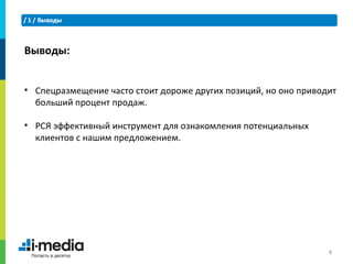 Выводы:


• Спецразмещение часто стоит дороже других позиций, но оно приводит
  больший процент продаж.

• РСЯ эффективный инструмент для ознакомления потенциальных
  клиентов с нашим предложением.




                                                                 8
 
