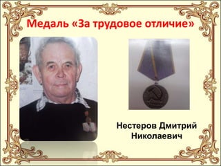 Медаль «За трудовое отличие»

Нестеров Дмитрий
Николаевич

 