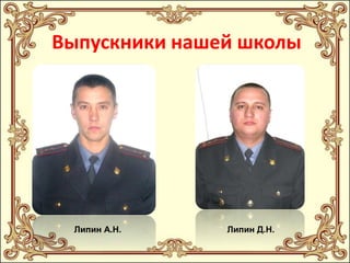 Выпускники нашей школы

Липин А.Н.

Липин Д.Н.

 