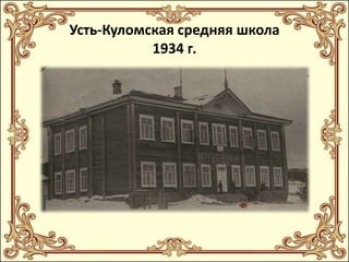 Усть-Куломская средняя школа
1934 г.

 