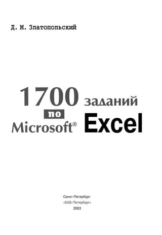 Д. М. Златопольский
1700
Microsoft
задании
Excel
Санкт-Петербург
«БХВ-Петербург»
2003
 