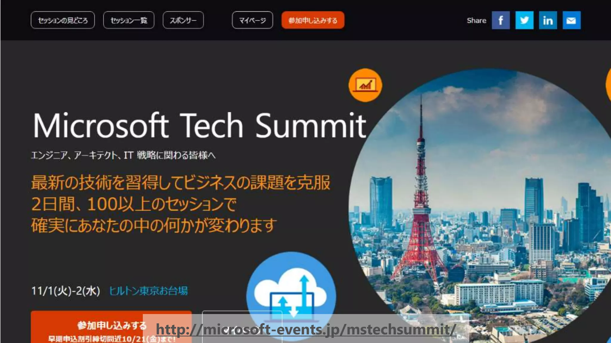 http://microsoft-events.jp/mstechsummit/
 