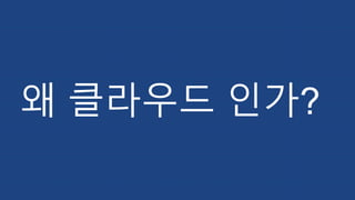 왜 클라우드 인가?
 