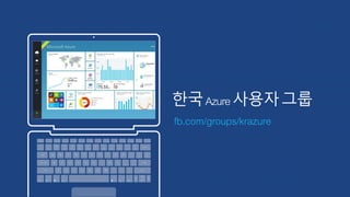 한국Azure사용자그룹
fb.com/groups/krazure
 