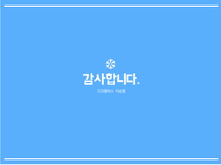 43
감사합니다.
533캠퍼스 이승원
 