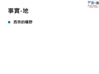 事實-地
 西奈的曠野
 