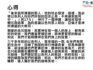 心得
「後來我所揀選的那人，他的杖必發芽，這樣，我必
使以色列人向你們所發的怨言止息，不再達到我耳
中。」（民17:5），神行了一個神蹟，讓枯杖發芽、
開花與結果，為的是讓以色列眾人明白，亞倫才是神
所揀選的大祭司。
親愛的弟兄姐妹，其實神在每一個人的身上，都有美
好的安排。我們應當更親近神，與神更緊密的聯結，
如此，我們才能明瞭神在我們身上的旨意。
三千多年前的以色列人，是幸福的一群, 在他們有限
的生命中，目睹了無限的神行神蹟奇事，但是神蹟奇
事，卻沒能讓他們更靠近神，遵神的旨意為大，終究
也只能倒斃在曠野裡，無緣進入迦南美地，親愛的弟
兄姐妹，我們要記取以色列人的教訓，時時刻刻，以
神的道路為我們的道路，如此，我們才能走出生命的
曠野，進入屬於我們的迦南美地。
 