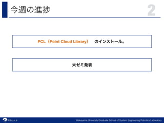 Robotics Laboratory
2
Wakayama University Graduate School of System Engineering Robotics Laboratory
PCL Point Cloud Library
 