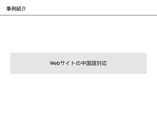 Webサイトの中国語対応
事例紹介
 