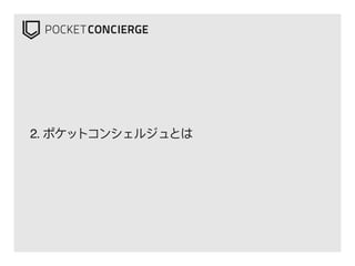 2. ポケットコンシェルジュとは
 