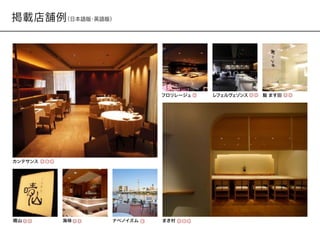 掲載店舗例例（⽇日本語版・英語版）
カンテサンス
晴山 まき村海味 ナベノイズム
フロリレージュ レフェルヴェゾンス 鮨 ます田
 
