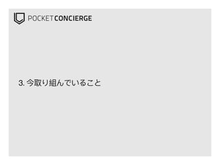 3. 今取り組んでいること
 