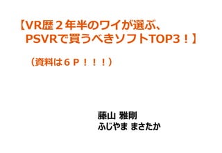 VRsΥ磻x֡
PSVRI٤եTOP3
YϤϣУ
ɽ ń
դ ޤ
 