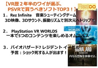 VRsΥ磻x֡
PSVRI٤եTOP3
Rez Infinite S`ƥ󥰥`
3Dӳ? 3D?ӥꥺǄeԪإȥå!!
 PlayStation VR WORLDS
һ5ĤΥƥĤS륪˥Х
Хϥ`7 쥸ǥ `ӥ
ԣåˤޤ
 