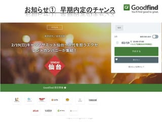 http://www.goodfind.jp/
お知らせ① 早期内定のチャンス
 