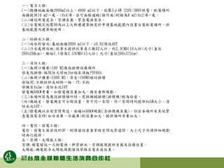 一、電力工程:
(一)總樓地板面積2000m2以上，4000 m2以下，低壓3ψ4W 220V/380V供電，配電場所
面積提供16 m2一處，<4x4>M。若可面臨道路(操作面)則縮為8 m2<4x2>M一處。
(二)確認用電需求，空調負載，緊急電源需求。
(三)台電規定低壓99馬以上之新建建築物需於申請基地範圍內設置台電配電場所，供
基地範圍內建築物使用。
二、給排水工程:
(一)雨水貯留池:基地面積2000 m2以下，x0.02須設40T
(二)汙水處理設施:依業主提供從業員工數62人計，約2.3CMD(10人份)尺寸(直徑
200x298cm)，餘裕1.1倍為2.53CMD(15人份) 尺寸(直徑200x372cm)
三、消防工程:
(一)無開口樓層>100 M2應設排煙設備場所
※免設排煙-隔間防火時效1hr隔至頂板門F60A
(二)無開口樓層<1000 M2；居室>100M2檢討排煙
※隔間:不燃材料或耐燃一級，門:不拘
※機房4x5m，消防水池10T
發電機60KW考量，如發電機容量加大，機房重新規劃。
(三)本場所若為應設排煙場所時，需採機械排煙(排煙機)較為恰當。
(四)機械室、發電機室可分開設置，亦可同一空間，同一空間時約提供4x5M大小，消
防水池10T。
(五)發電機以目前空間用途，面積以60KW規劃(含排煙機負載)，但若本場所有其他緊
急電源需求時(如冷凍庫、冷藏庫)則容量加大，提供場所亦要加大。
四、電信、弱電工程:
電信、弱電主箱若設於3F，則須留設垂直管路空間或管道間，大小尺寸尚須詳細規劃
時再行提供。
五、空調、太陽能工程:
空調:機電留設一次側電源、幹管排水，空調廠商提供負載及設備位置。
太陽能:機電配合太陽能規劃留設管路至電表箱位置。
 