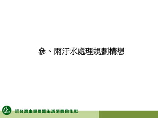 參、雨汙水處理規劃構想
 