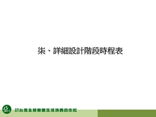 柒、詳細設計階段時程表
 