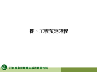 捌、工程預定時程
 