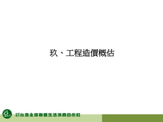 玖、工程造價概估
 