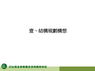 壹、結構規劃構想
 