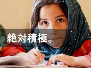 未来のビジネスリーダーとなる
大学生/大学院生のためのプラットフォーム
Goodfind
http://www.goodfind.jp/
スローガン株式会社
SLOGAN Inc.
絶対積極。
 