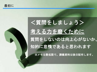 未来のビジネスリーダーとなる
大学生/大学院生のためのプラットフォーム
Goodfind
http://www.goodfind.jp/
スローガン株式会社
SLOGAN Inc.
最初に
＜質問をしましょう＞
考える力を磨くために
質問をしないのは向上心がないか、
知的に怠惰であると思われます
※メモは最低限で。講義資料は後日配布します。
 