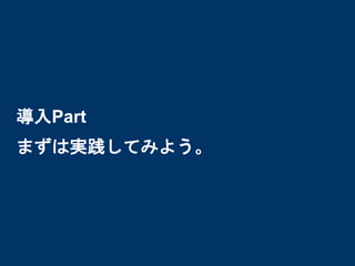 未来のビジネスリーダーとなる
大学生/大学院生のためのプラットフォーム
Goodfind
http://www.goodfind.jp/
スローガン株式会社
SLOGAN Inc.
導入Part
まずは実践してみよう。
 