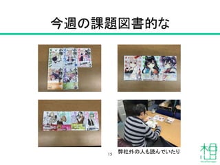 今週の課題図書的な
弊社外の人も読んでいたり15
 