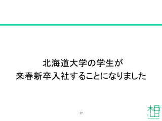 北海道大学の学生が
来春新卒入社することになりました
17
 