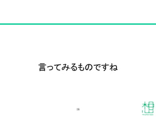 言ってみるものですね
18
 