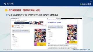 미래가 선택한 로펌 | 법무법인 민후www.minwho.kr
10
리그베다위키ㆍ엔하위키미러 사건
실제 사례
실제 리그베다위키와 엔하위키미러의 동일한 검색결과
 