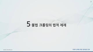 미래가 선택한 로펌 | 법무법인 민후www.minwho.kr
14
5 불법 크롤링의 법적 제재
 