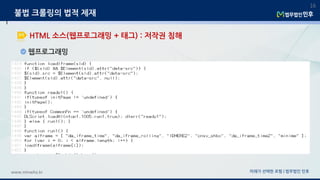 웹프로그래밍
미래가 선택한 로펌 | 법무법인 민후www.minwho.kr
16
HTML 소스(웹프로그래밍 + 태그) : 저작권 침해
불법 크롤링의 법적 제재
 