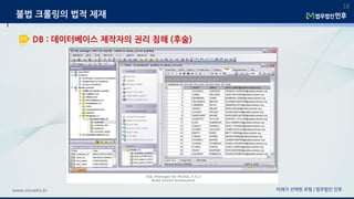 미래가 선택한 로펌 | 법무법인 민후www.minwho.kr
18
DB : 데이터베이스 제작자의 권리 침해 (후술)
불법 크롤링의 법적 제재
 