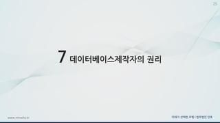 미래가 선택한 로펌 | 법무법인 민후www.minwho.kr
25
7 데이터베이스제작자의 권리
 