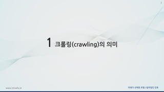 미래가 선택한 로펌 | 법무법인 민후www.minwho.kr
3
1 크롤링(crawling)의 의미
 