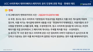 미래가 선택한 로펌 | 법무법인 민후www.minwho.kr
45
판례
UCC 사이트에서 데이터베이스제작자의 권리 인정에 관한 학설ㆍ판례의 태도
리그베다위키-엔하위키미러 사건 - 2심(2015나2074198)
⑧ 또한, 원고는 원고 사이트의 기본방침과 작성규칙을 제정하고 이를 모든 게시글에 적용하
였으며, 이를 어기는 게시글에 대하여 내용을 수정ㆍ변경하거나 삭제하였고, 이용자들의 요구
사항을 반영하여 소재를 등록, 배열, 수정하였으며, 원고 사이트에 접속할 때 나타나는 프런트
페이지를 직접 관리하면서 그 페이지에 게시되는 주제별 목차를 작성ㆍ수정하였다.
⑨ 원고는 약 10년 동안 원고 사이트에 상당 시간 접속하여 서버가 다운되는지 실시간으로 확
인하고 다운되는 경우 이를 복구하였으며 잘못된 차단이 발생하는 경우 이를 해제하여주었다.
 