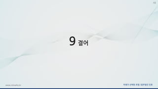 미래가 선택한 로펌 | 법무법인 민후www.minwho.kr
48
9 결어
 
